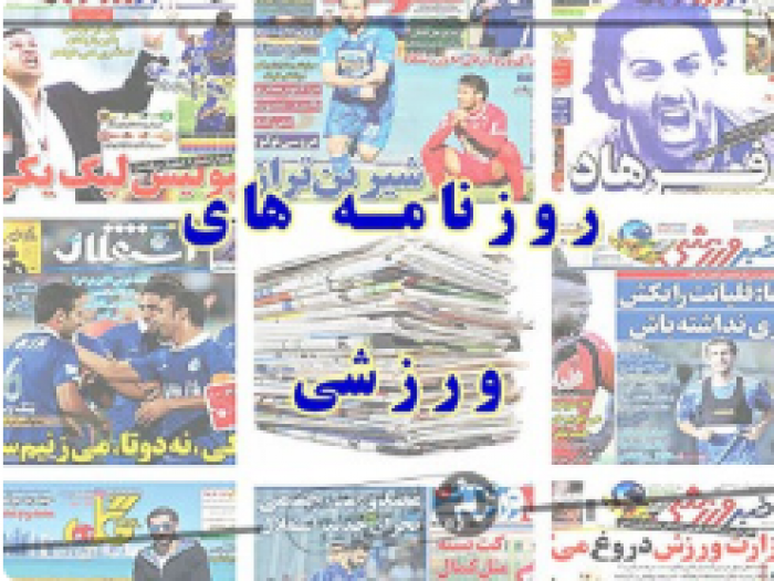 روزنامه های ورزشی شنبه ۳۰ شهریور ۱۳۹۸