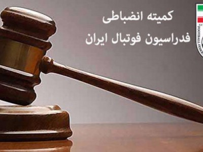بررسی عملکرد کمیته انضباطی فوتبال